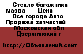 Стекло багажника мазда626 › Цена ­ 2 500 - Все города Авто » Продажа запчастей   . Московская обл.,Дзержинский г.